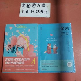 亲密关系心理学，亲密关系成就灵魂伴侣 共两本