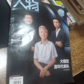 人物 2024年第9期 大模型清华代表队