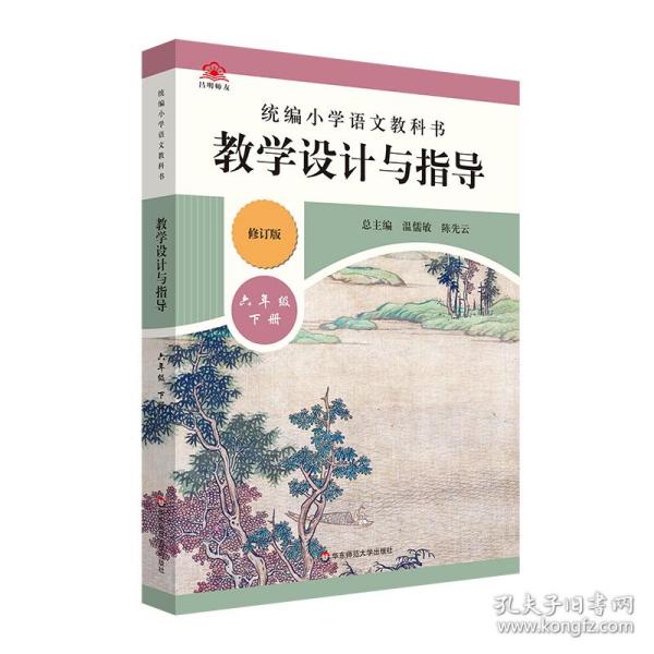 2020春统编小学语文教科书教学设计与指导六年级下册（温儒敏、陈先云主编）