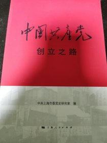 中国共产党创立之路