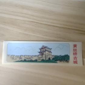 门票门券收藏——湖南湘西黄丝桥古城塑料票