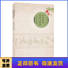 古中國的愛情與戰(zhàn)爭:《詩經》的回響