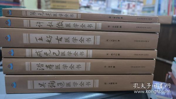 医学全书:张元素 许淑微 王好古 成无己 滑寿  吴鞠通等6本