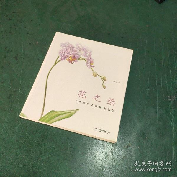 花之绘 ·38种花的色铅笔图绘