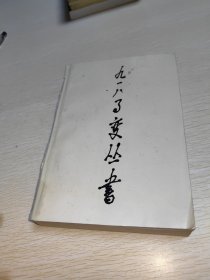 日本侵占旅大四十年史