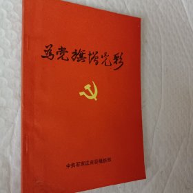 为党旗增光彩，中共石家庄市委组织部1985版