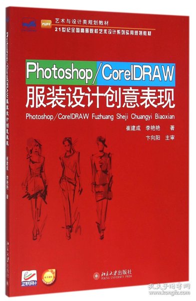 Photoshop/CorelDRAW服装设计创意表现