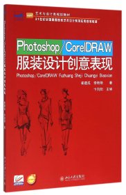 Photoshop/CorelDRAW服装设计创意表现