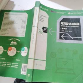 网页设计与制作(HTML+CSS+JavaScrip t )（第2版.）  '
