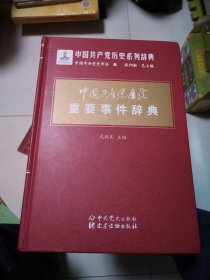 中国共产党历史组织机构 重要会议 重要事件辞典（三册合售）