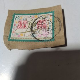 旧邮票3