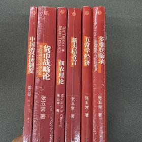 张五常文集（6本）
