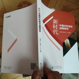 新时代中国对外经济战略研究