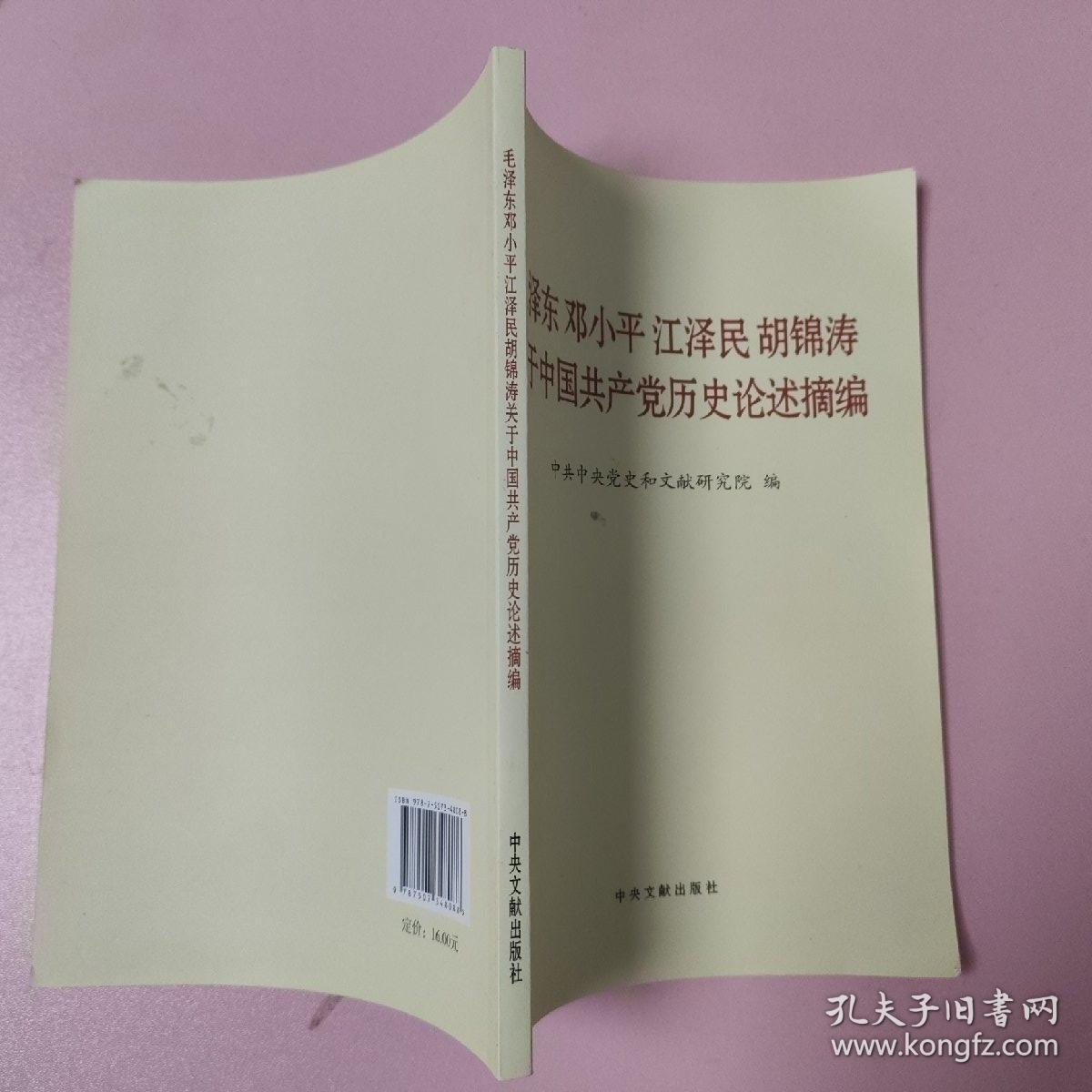 毛泽东邓小平江泽民胡锦涛关于中国共产党历史论述摘编（普及本）