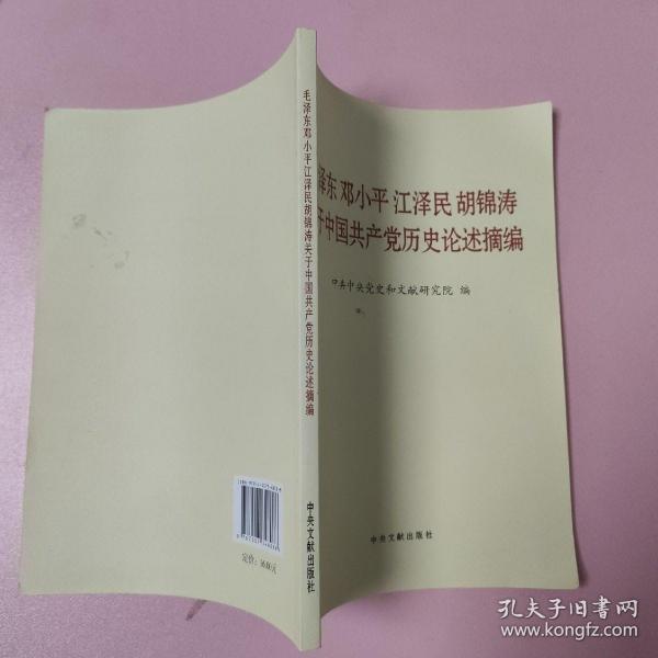 毛泽东邓小平江泽民胡锦涛关于中国共产党历史论述摘编（普及本）