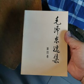 毛泽东选集，第四卷