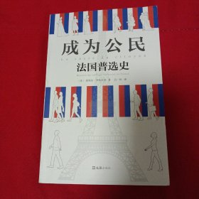 成为公民：法国普选史