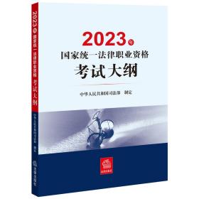 2023年统一律职业资格试大纲 法律类考试  新华正版