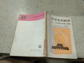 中学生的脚步