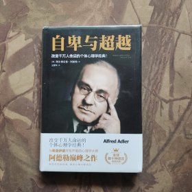 自卑与超越（未开封）