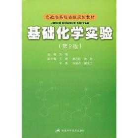 安徽省高校省级规划教材：基础化学实验（第2版）