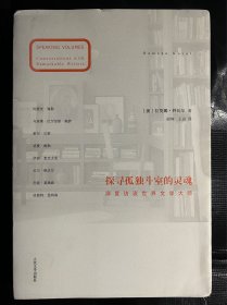 探寻孤独陋室的灵魂：深度访谈世界文学大师