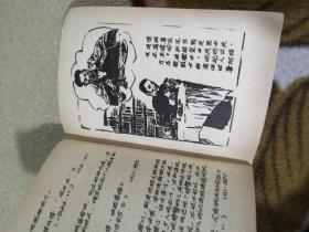 鲁迅语录：附多幅手刻版画图画，孤本！…64开，品弱，油印本