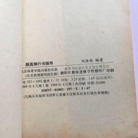 颜真卿行书探寻
