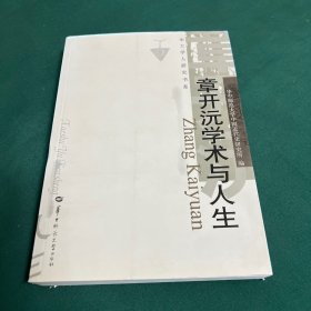 华大学人研究书系：章开沅学术与人生