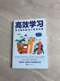 高效学习：学习高手的10个学习习惯