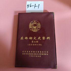 东西湖文史资料（第五辑 委员资料专辑）