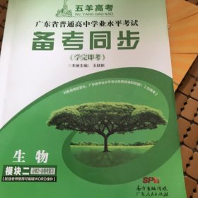 五羊高考广东省普通高中学业水平考试备考同步（学完即考）生物模块二必修2十合格考复习