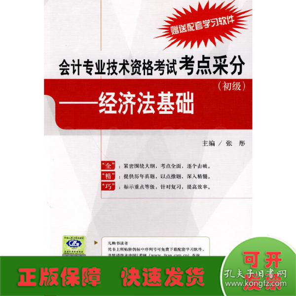 会计专业技术资格考试考点采分（初级）：经济法基础