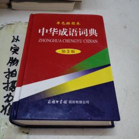 中华成语词典（单色插图本 第3版）