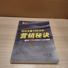 轻松多赚100万的营销秘诀——瞬间引爆利润的方法和策略