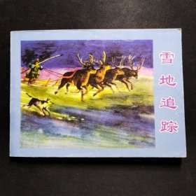 惊险悬疑故事《雪地追踪》【连环画／小人书】