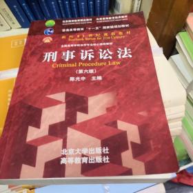 刑事诉讼法（第六版）/普通高等教育“十一五”国家级规划教材·面向21世纪课程教材