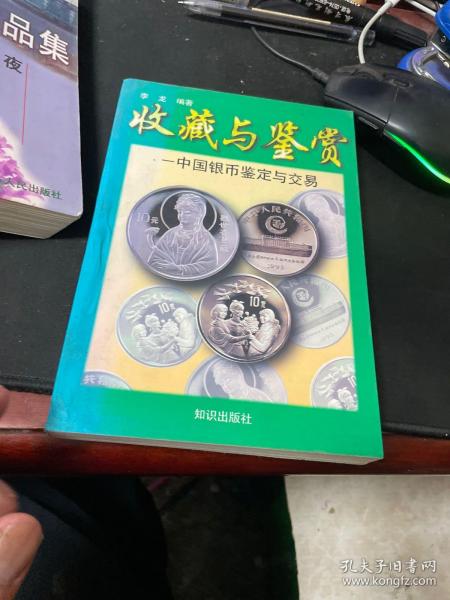 中国银币:鉴定与交易