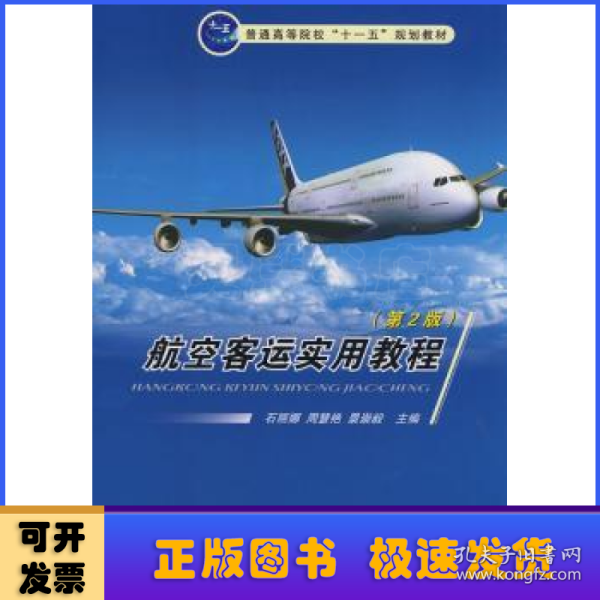 普通高等院校“十一五”规划教材：航空客运实用教程（第2版）