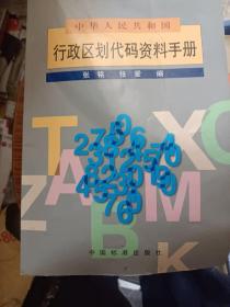 中华人民共和国行政区划代码资料手册