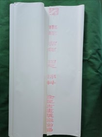 金星宣纸 四尺棉料55张