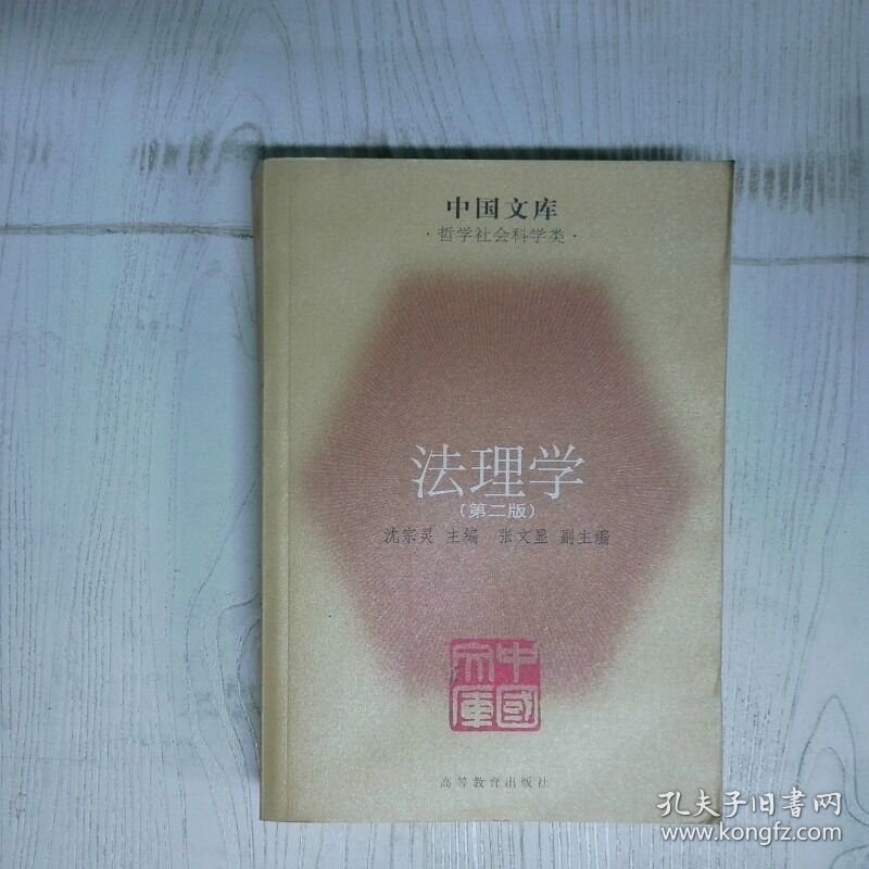 法理学第2版 高温消毒发货 沈宗灵编 高等教育出版社