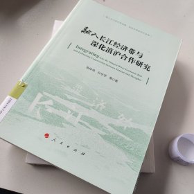 融入长江经济带与深化滇沪合作研究