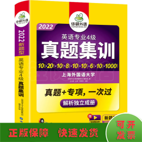 华研外语：2013淘金英语专业4级真题集训