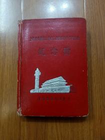上海文化艺术工作者工会积极分子代表会议 纪念册 1956年11月