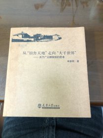 从“馆舍天地”走向“大千世界”关于广义博物馆的思考