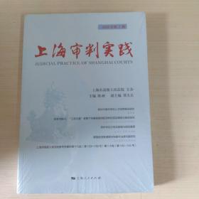 上海审判实践（2022年第3辑）