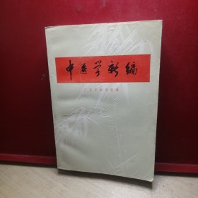 中医学新编