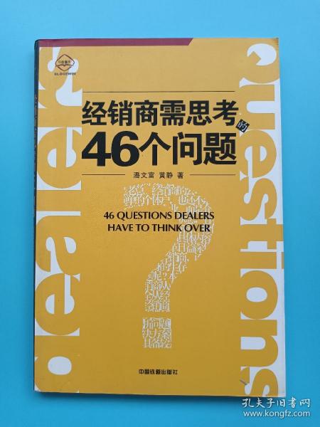 经销商需思考的46个问题