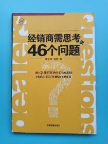 经销商需思考的46个问题